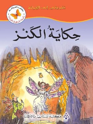 cover image of حكاية الكنز